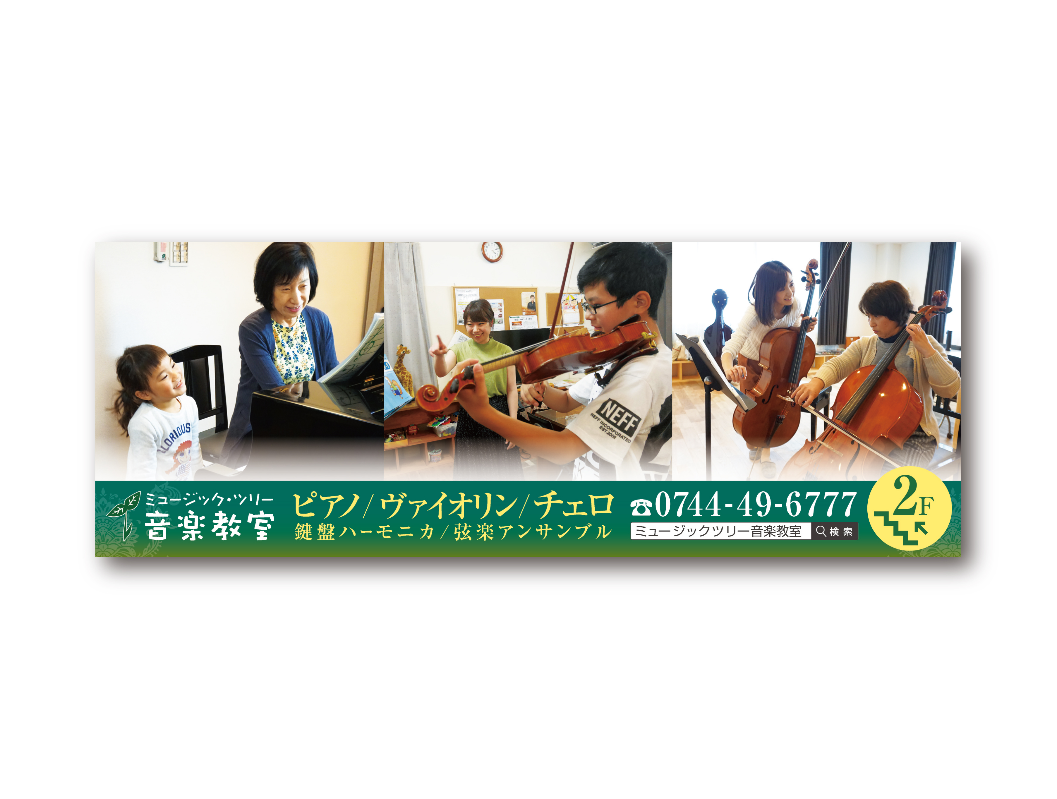 ミュージックツリー音楽教室の壁面看板の全体デザイン