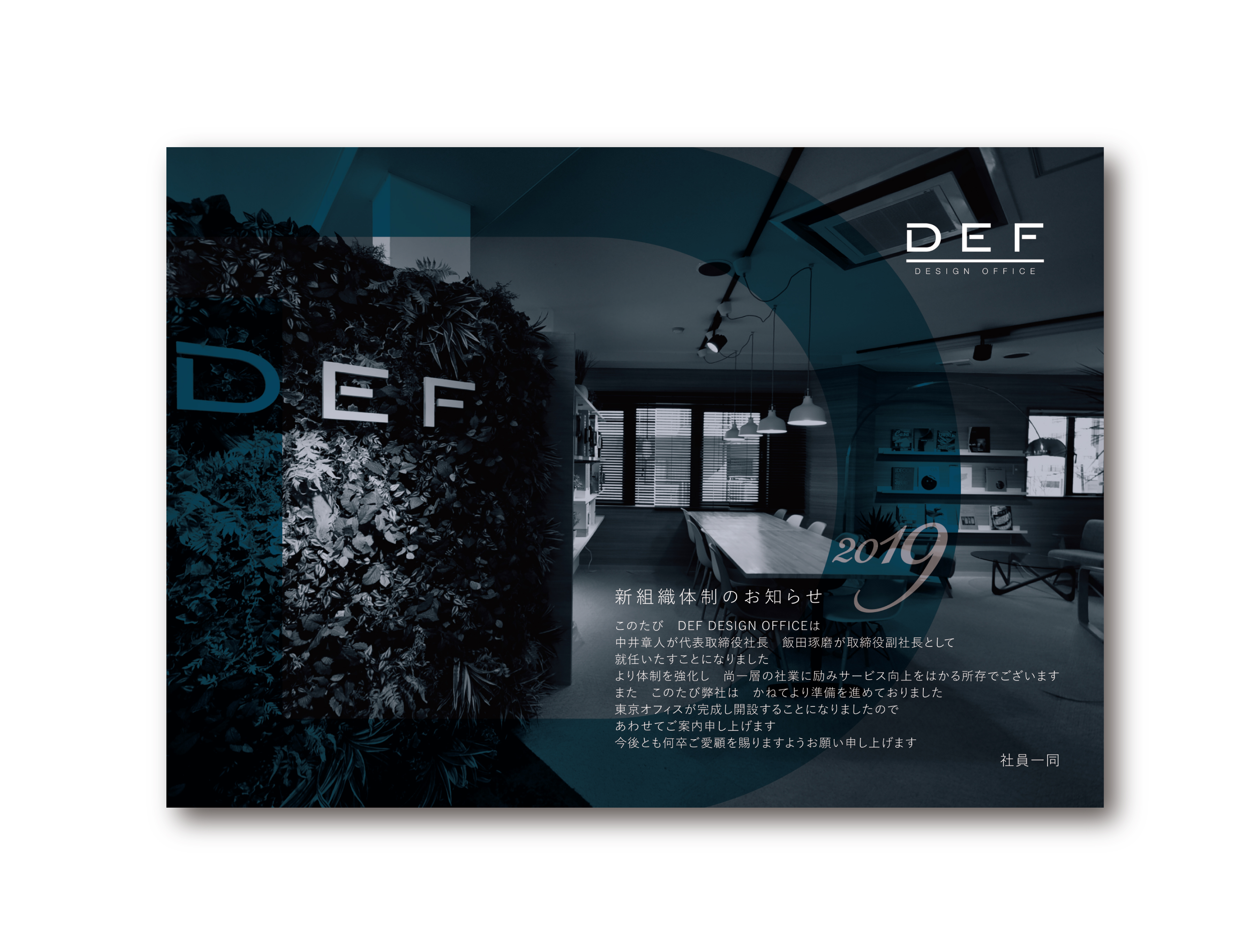 DEF DESIGN OFFICEの新組織体制を知らせる挨拶状の表面