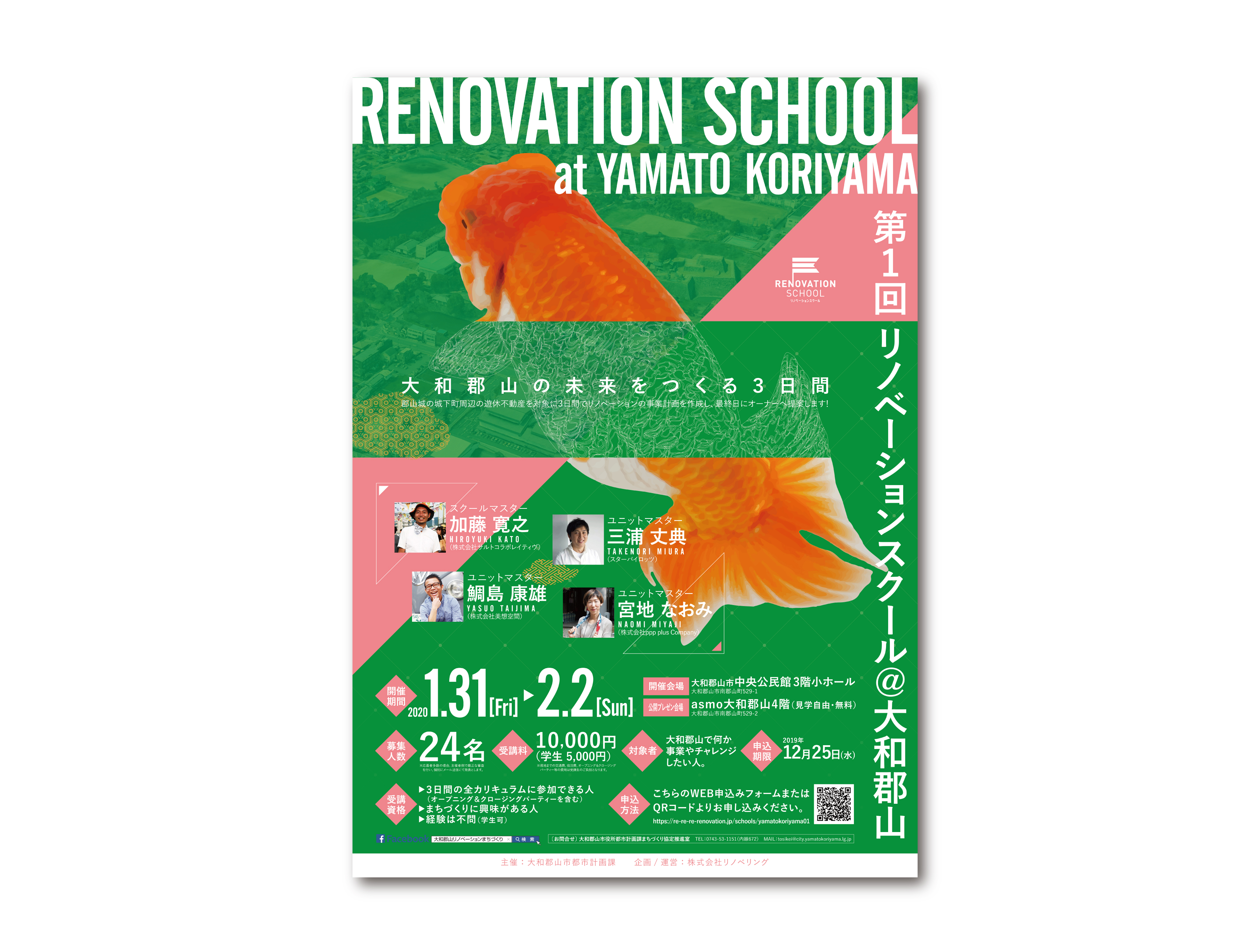 リノベーションスクール大和郡山のスクール生募集ポスター