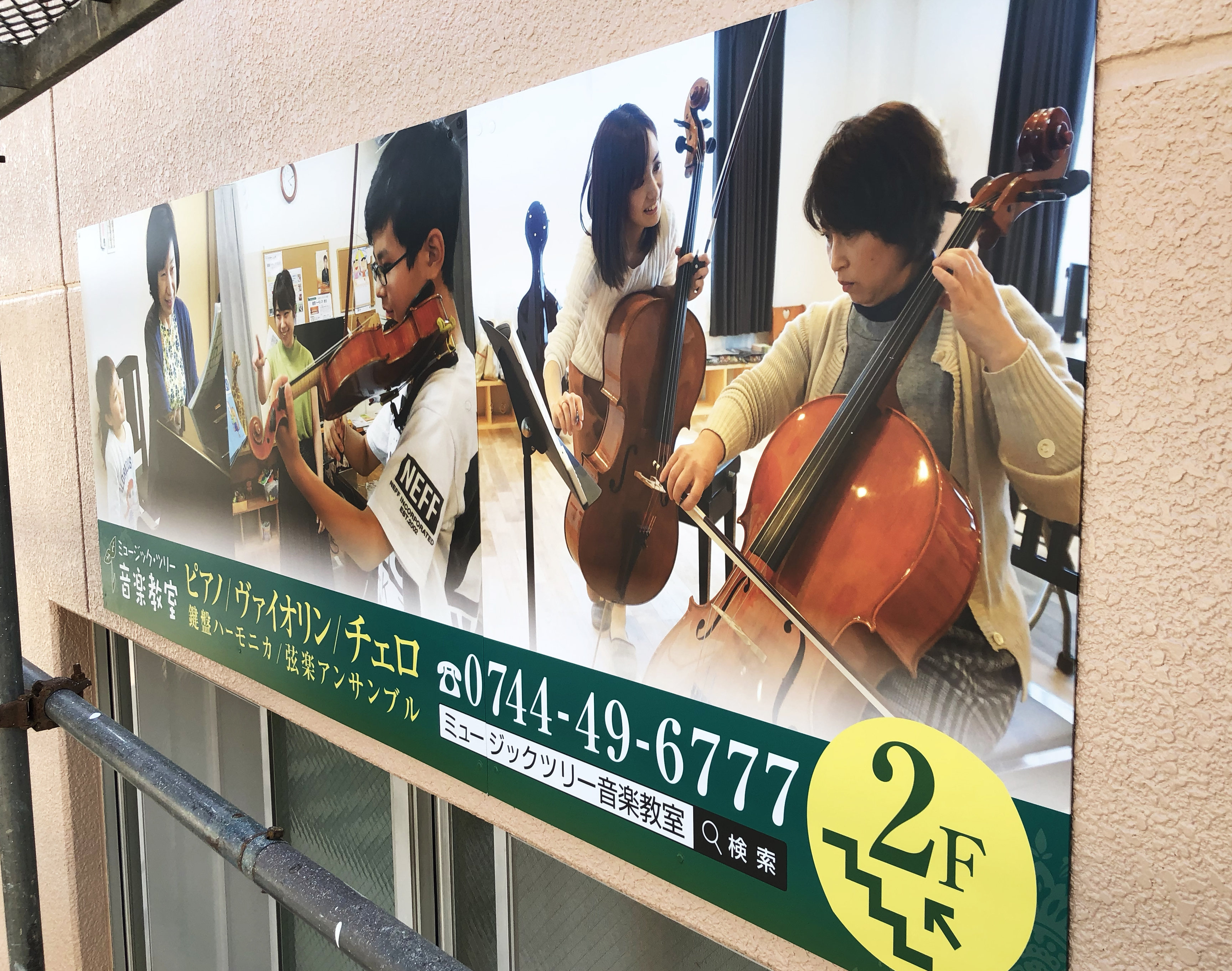 ミュージックツリー音楽教室の壁面に設置した看板