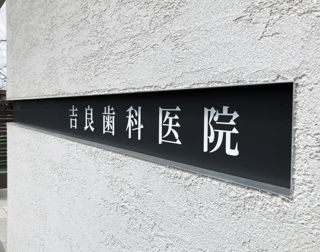 吉良歯科医院様 サインデザイン 看板制作 取付施工 Intoout Co