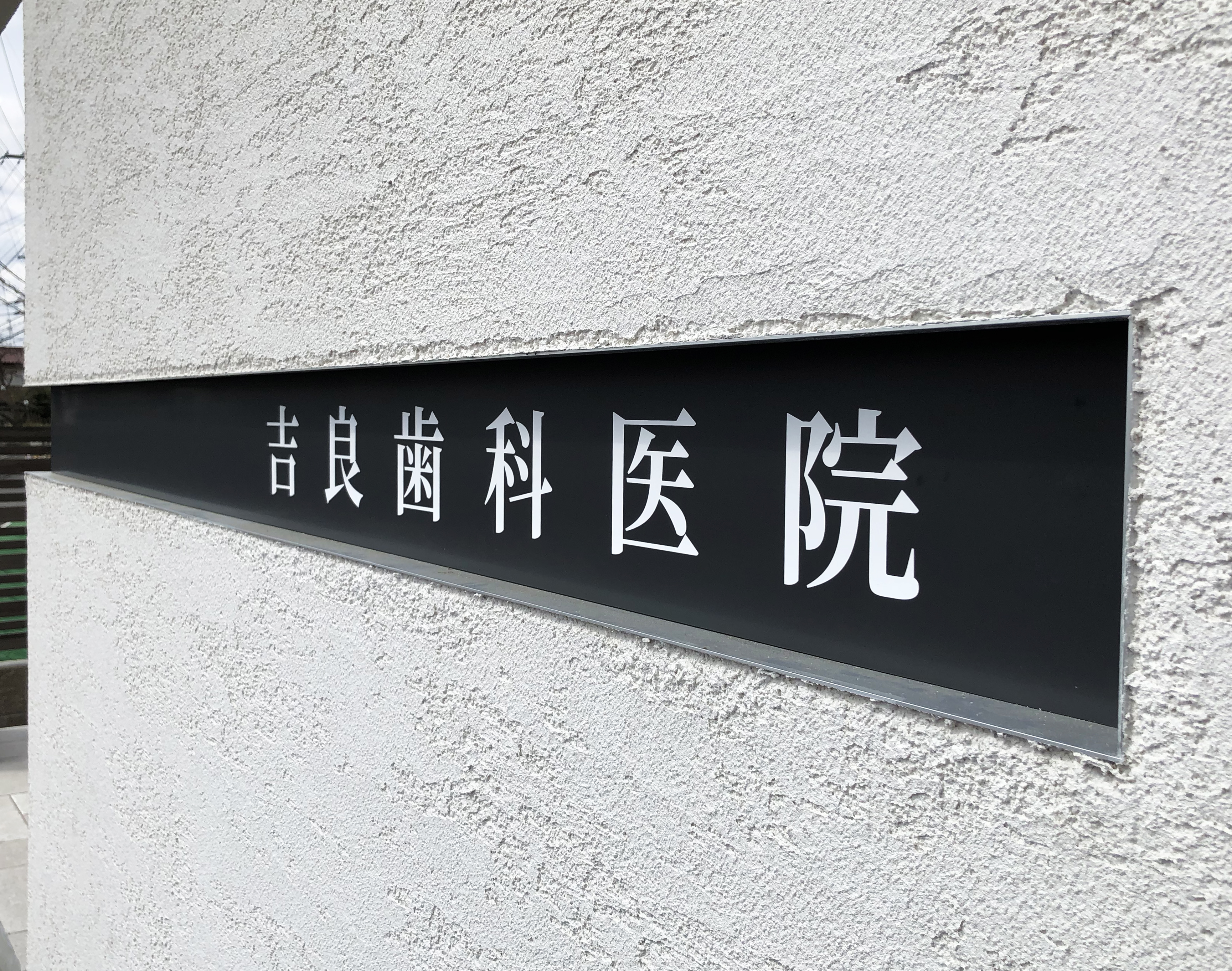 吉良歯科医院の外壁に設置した横長の看板