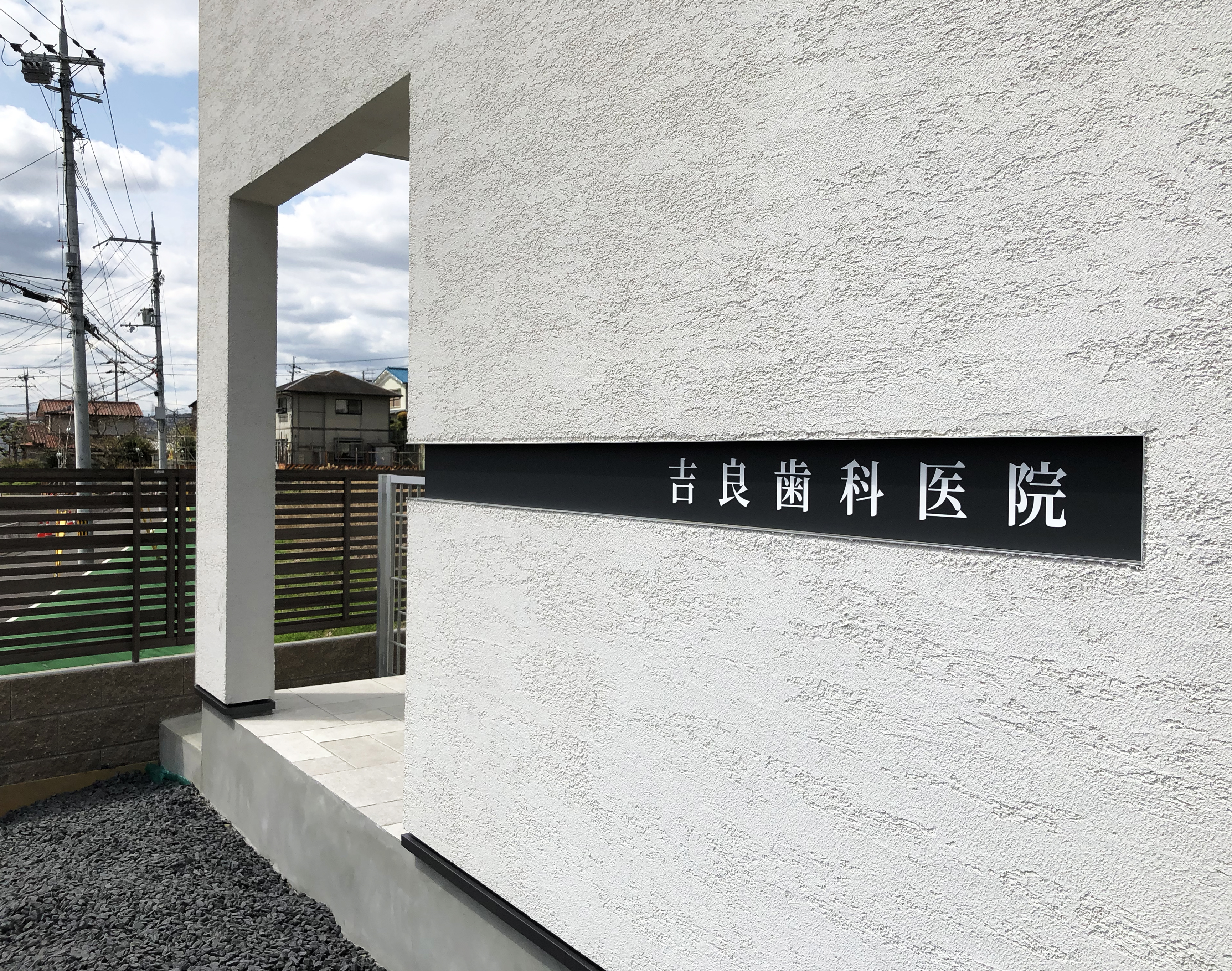 吉良歯科医院の建物外観と壁面看板