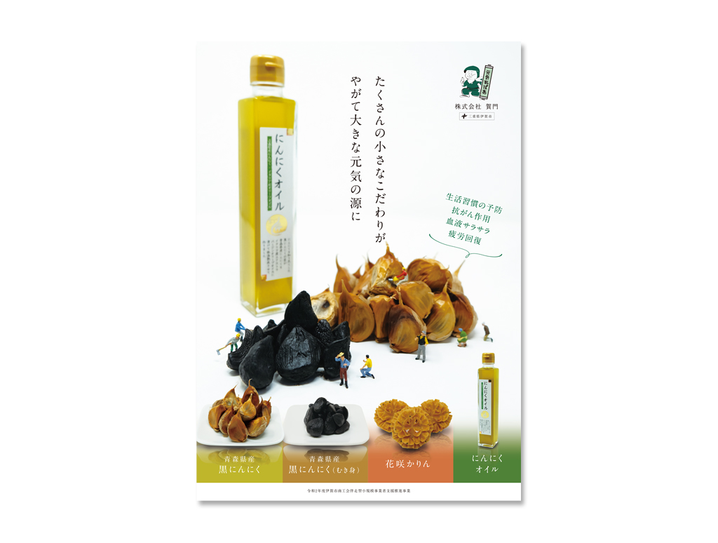 黒にんにくとにんにくオイルを紹介する展示会用B2ポスター