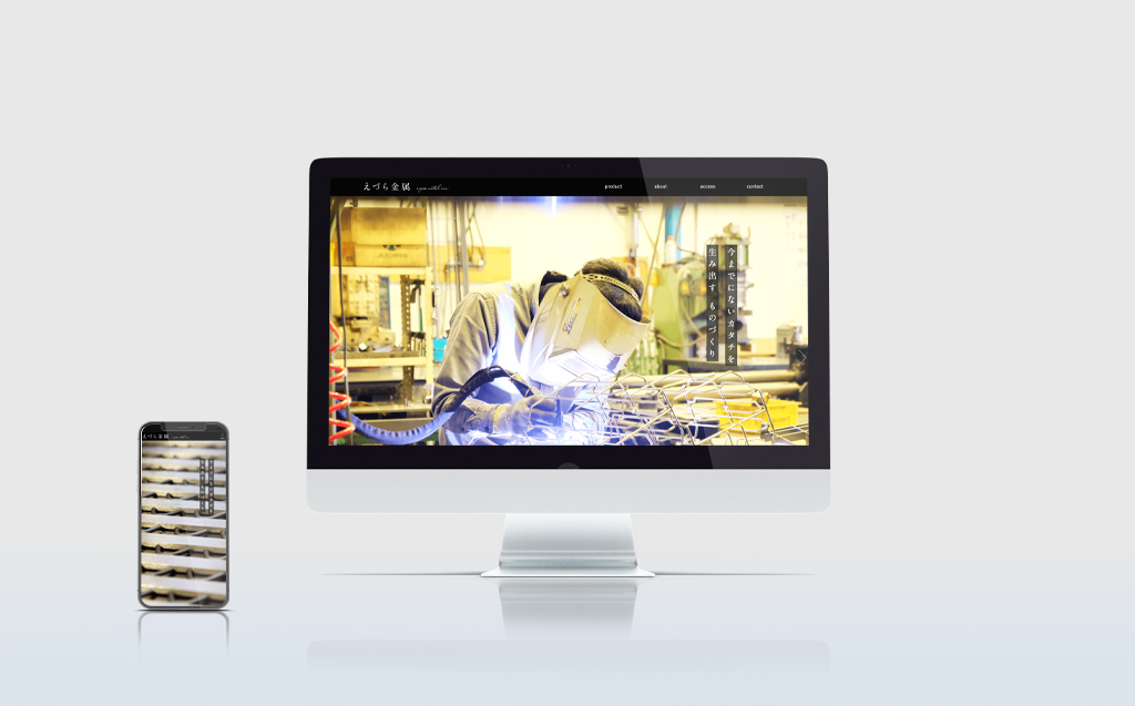 えづら金属のウェブサイトのPC・スマートフォン表示