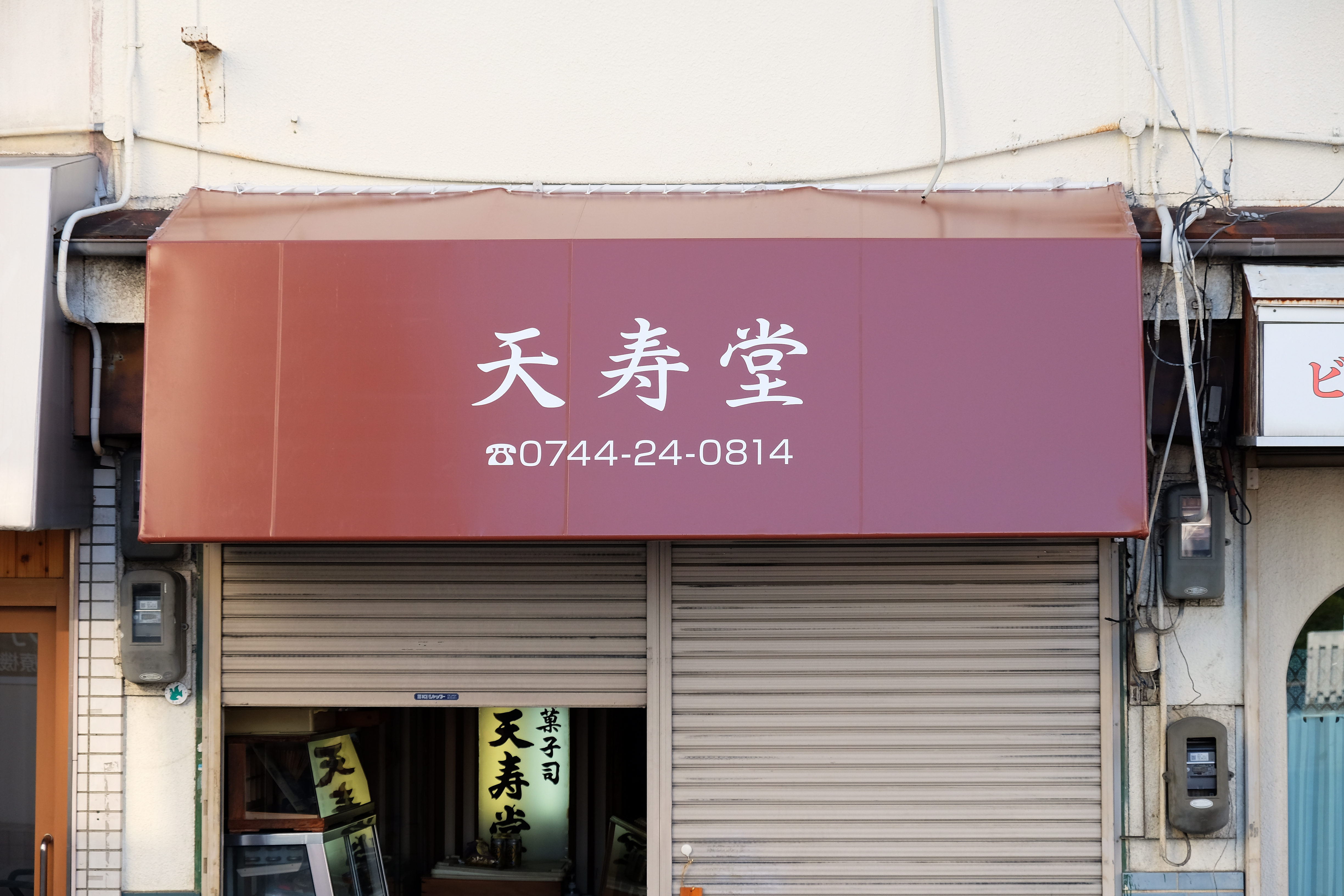 テント看板を張り替えた天寿堂の店舗正面