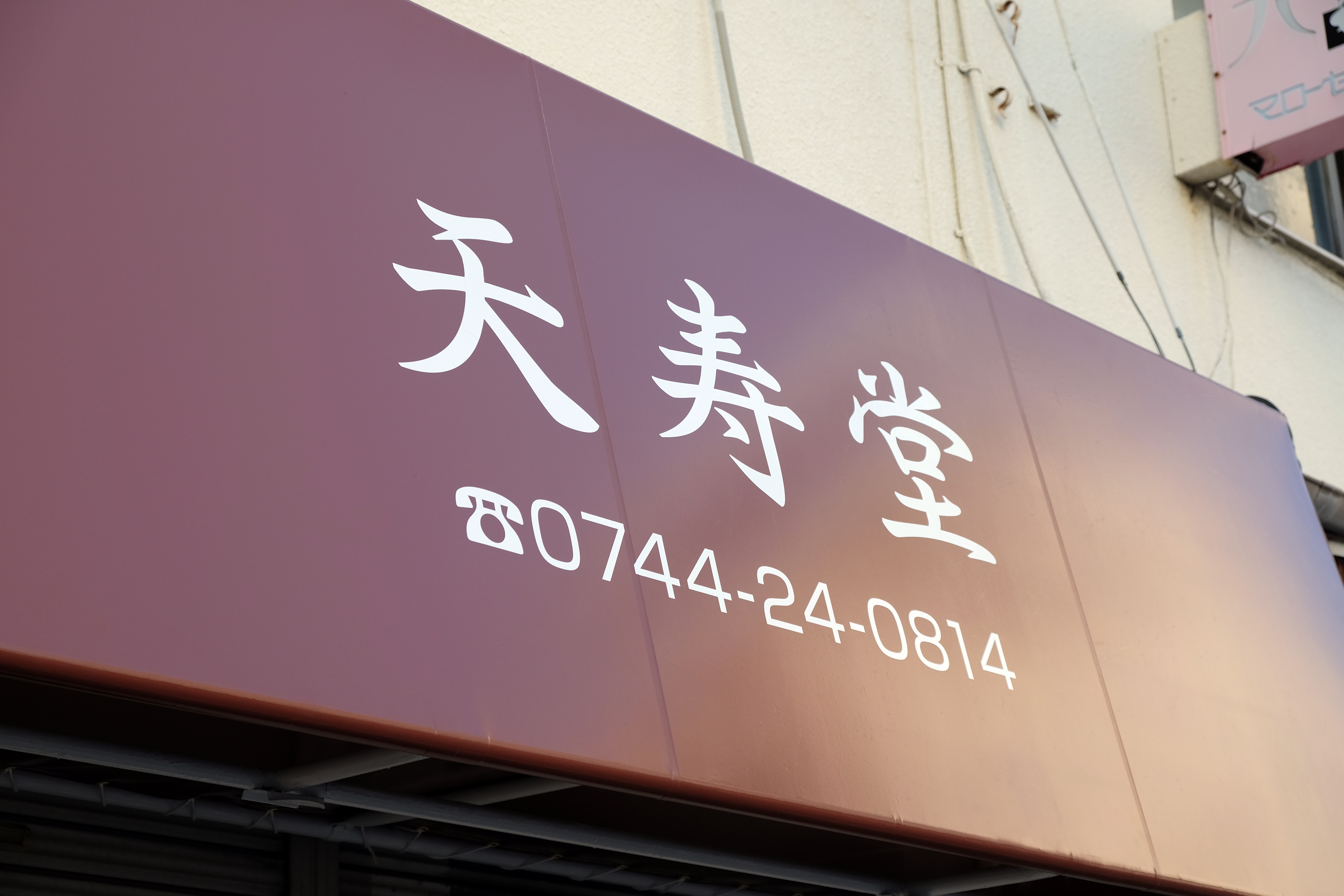 張り替えた天寿堂のテント看板の店名部分