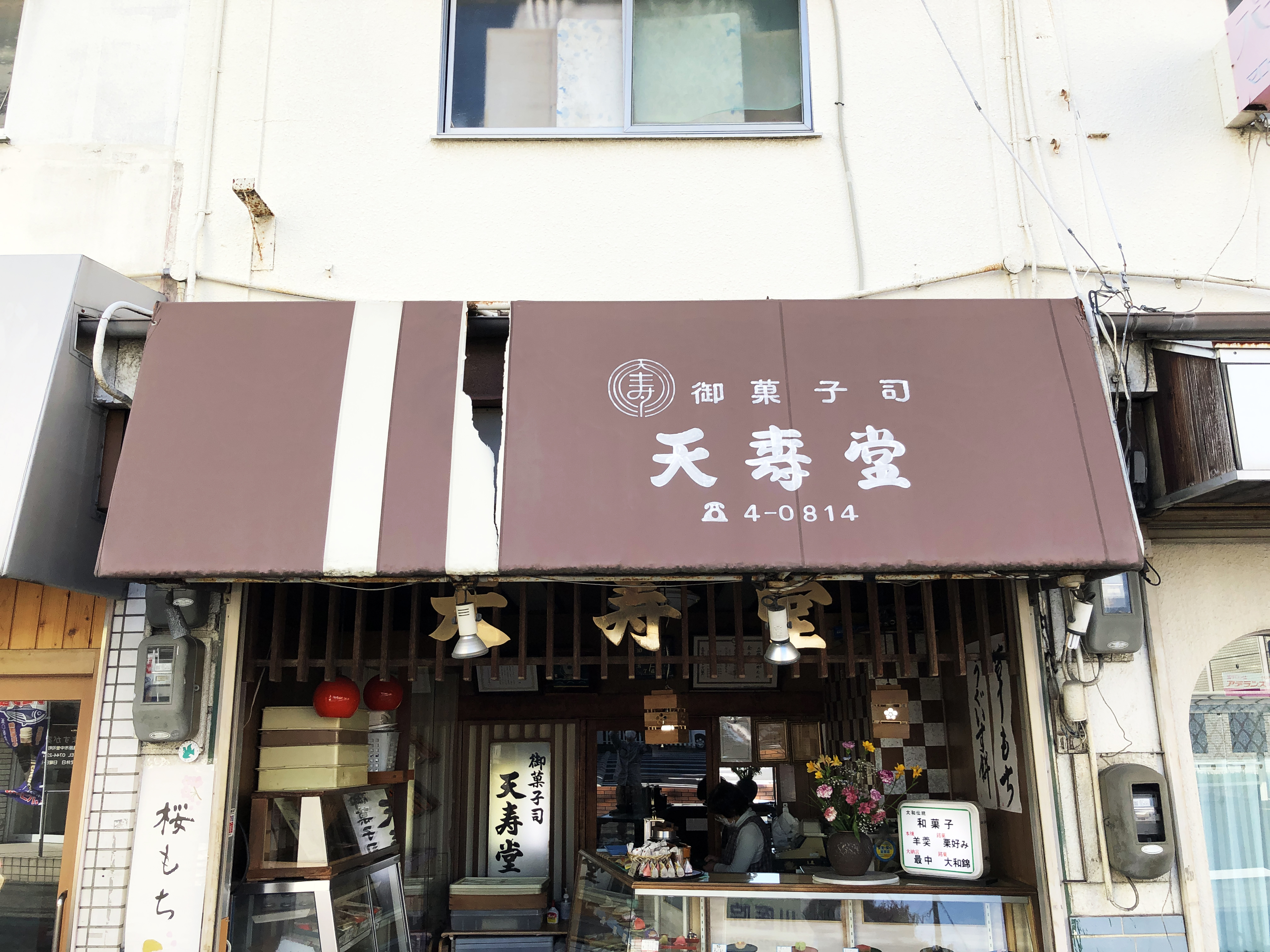 張替え前の天寿堂のテント看板と店舗正面