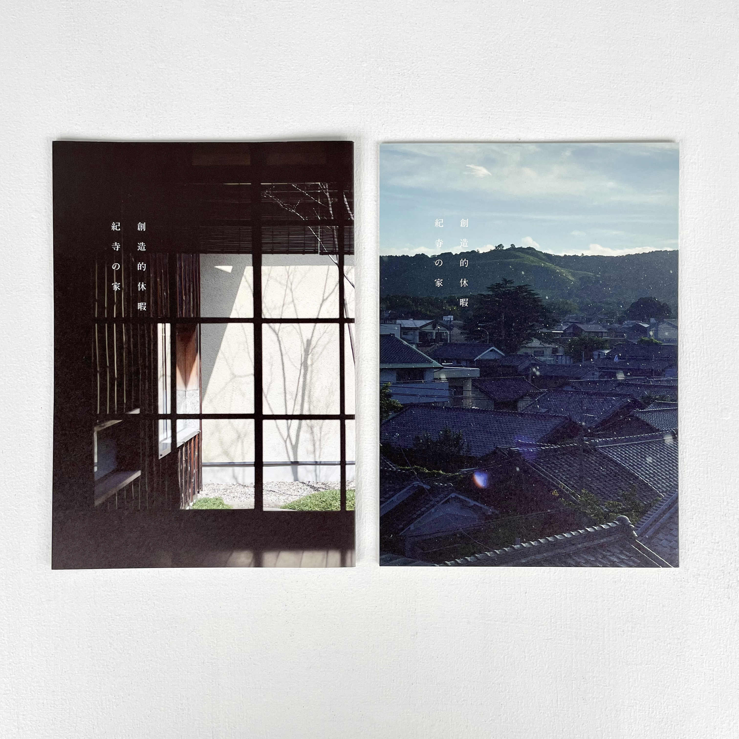 紀寺の家の10周年記念冊子「創造的休暇」2種の表紙