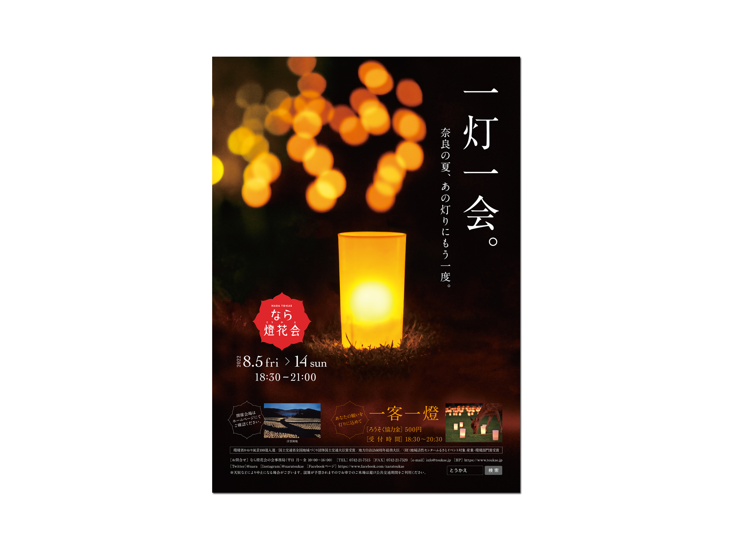ろうそくの灯りと「一灯一会。」を配した2022年なら燈花会のポスター