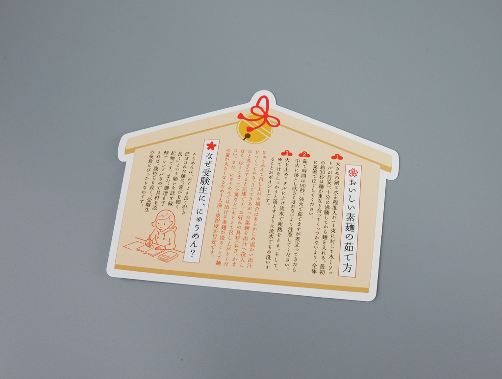にゅうめんの作り方を記載した絵馬型の同封カード