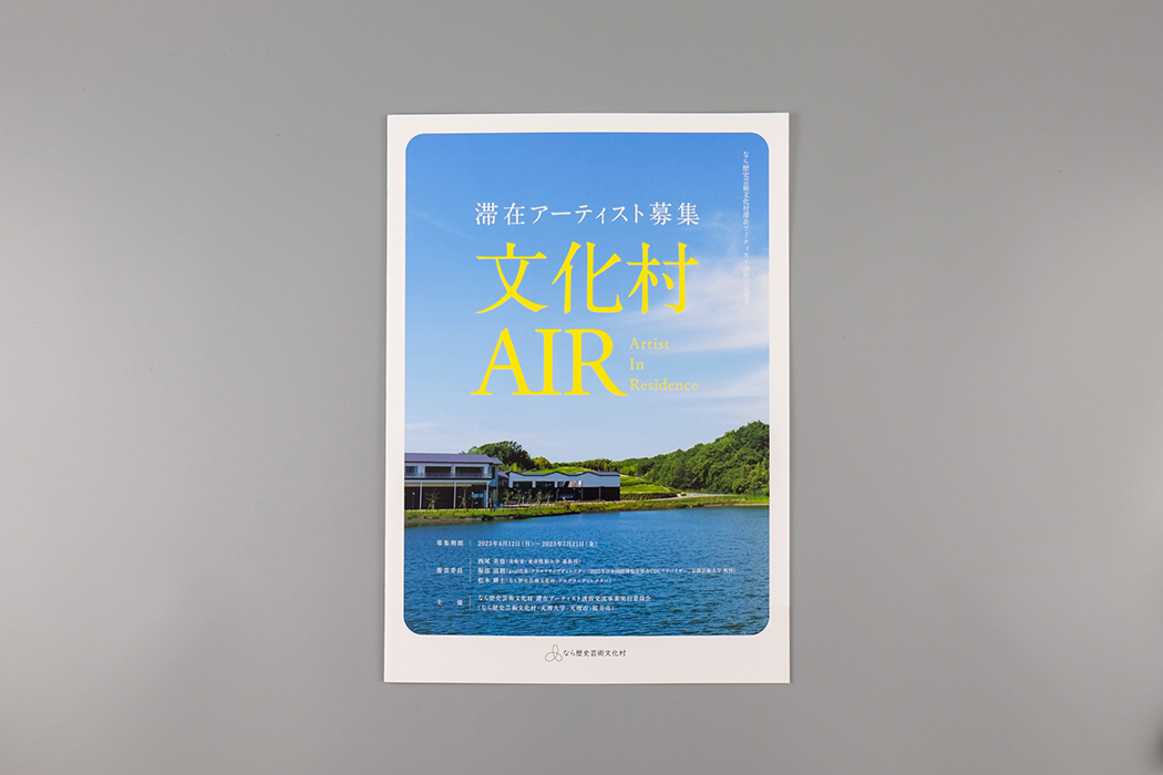 文化村AIRの滞在アーティスト募集パンフレットの表紙