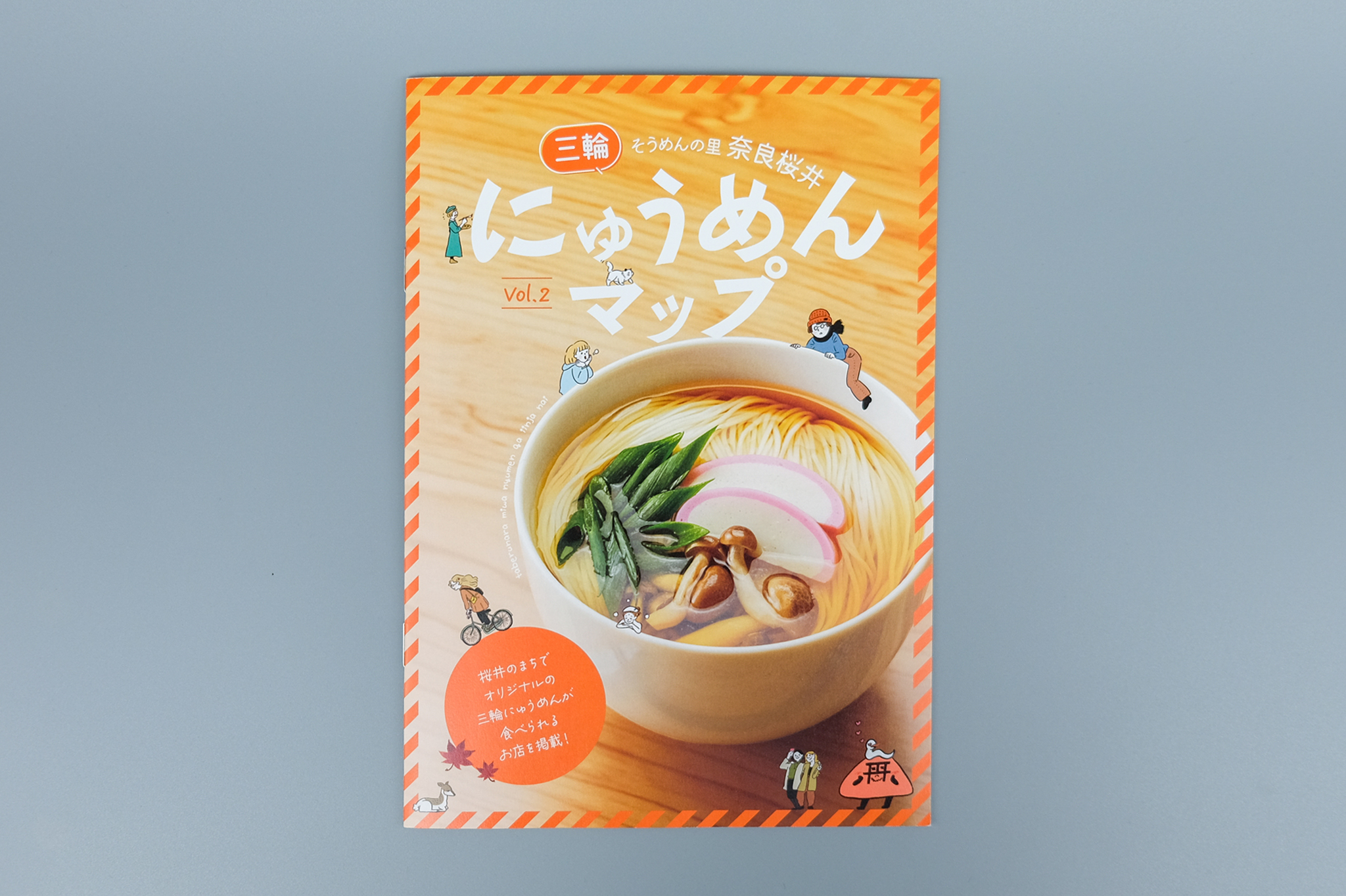 三輪にゅうめんマップVol.2の表紙