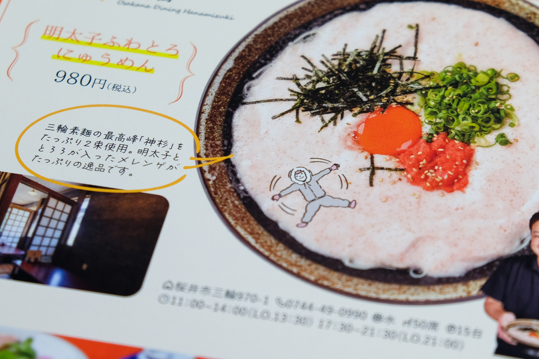 三輪にゅうめんマップの明太子ふわとろにゅうめん紹介部分