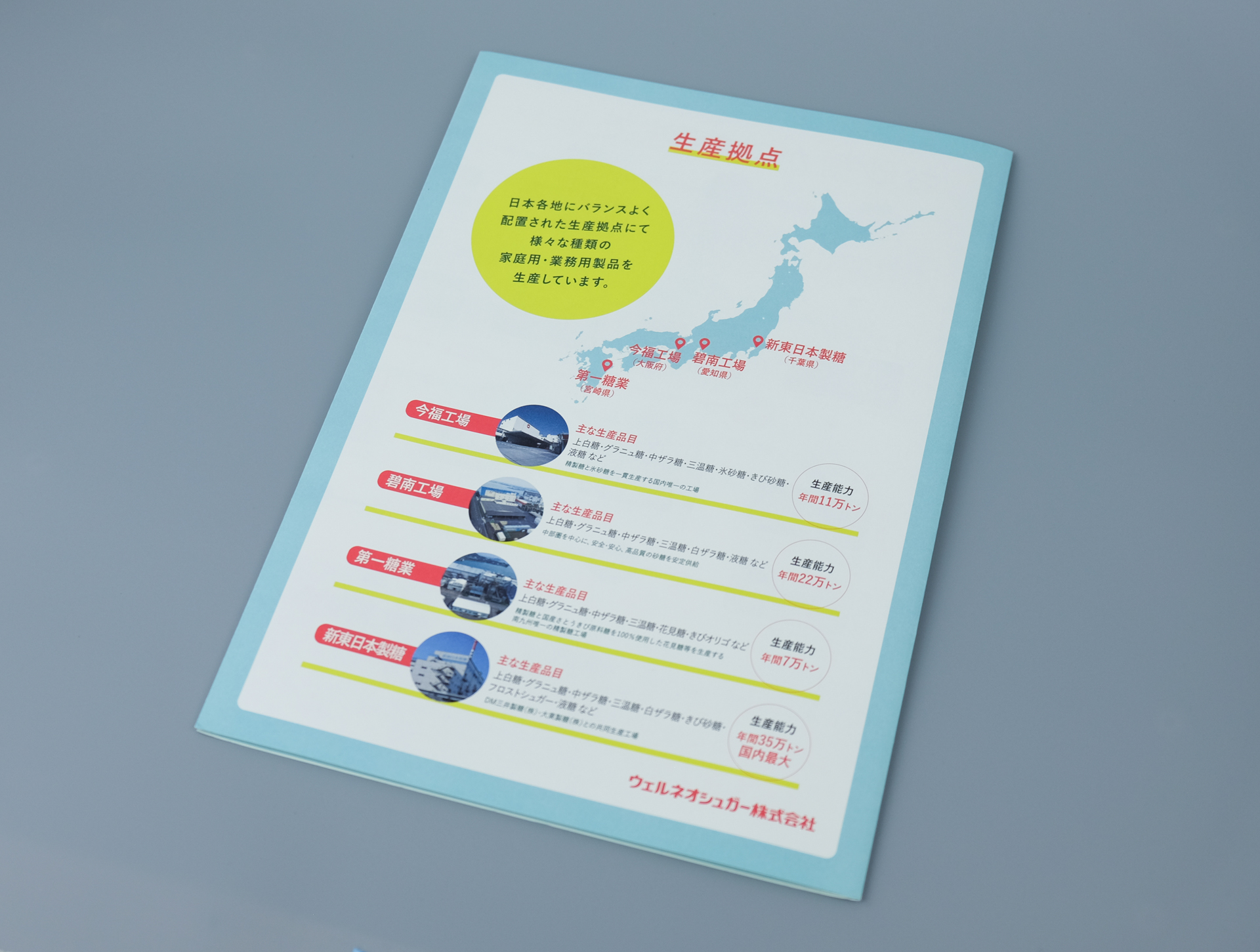 全国の生産拠点を地図と写真で紹介する工場案内の裏表紙
