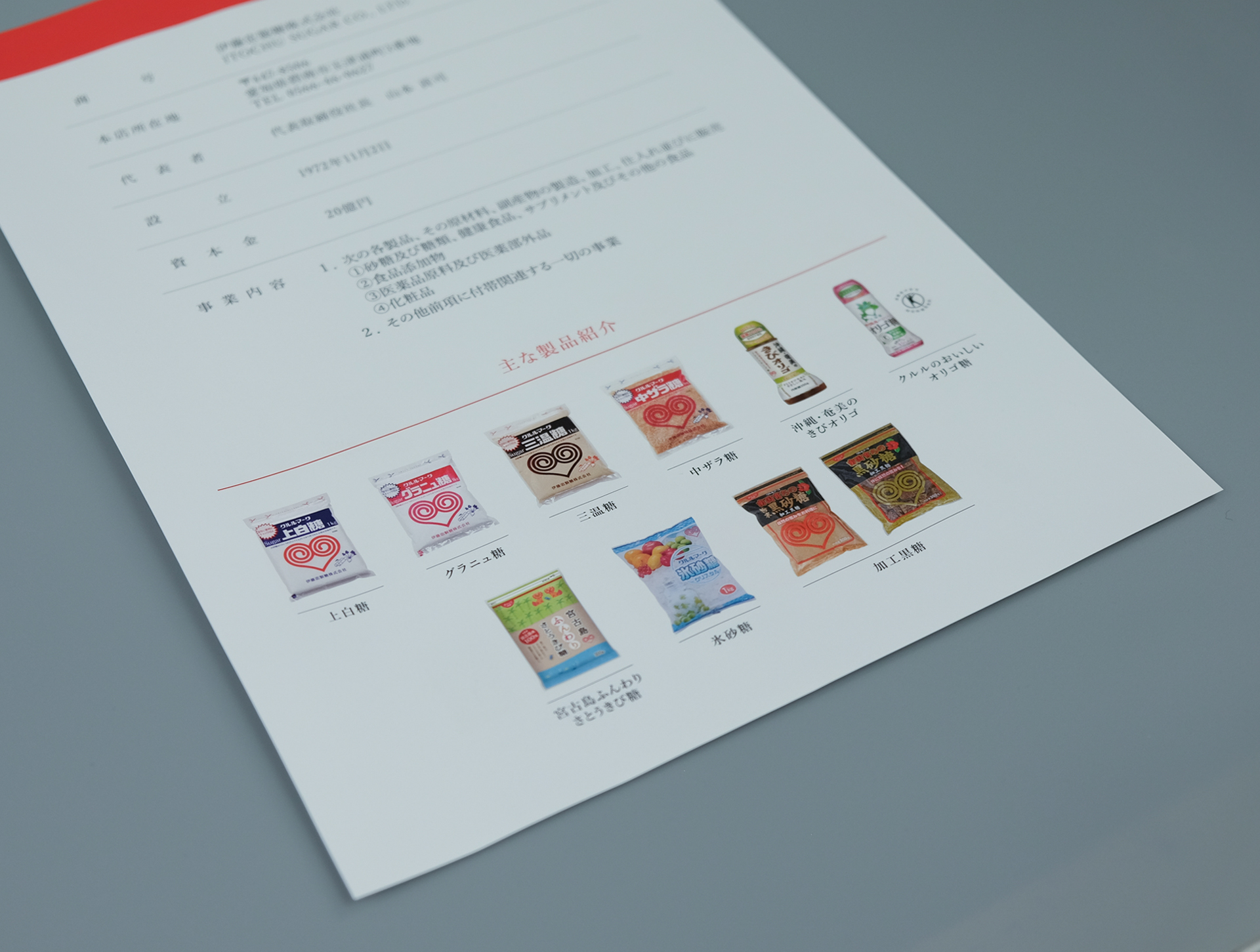 伊藤忠製糖の会社概要と商品ラインアップを掲載したリーフレット