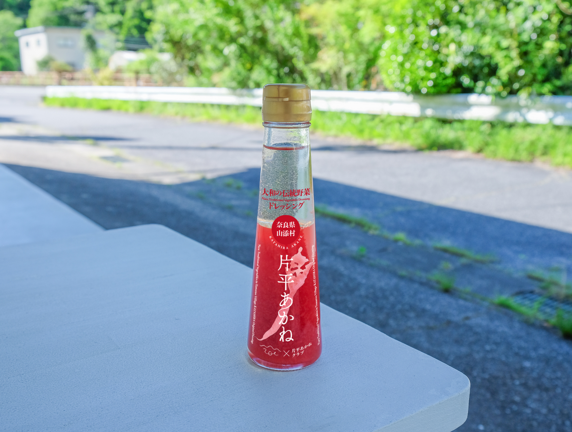 屋外で撮影した片平あかねドレッシングのボトル